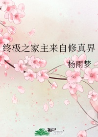 进入她的桃花源