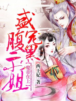 妖夫在上无删减版