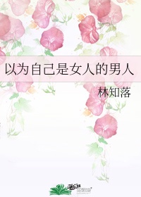 宝宝的扇贝想吃大香肠