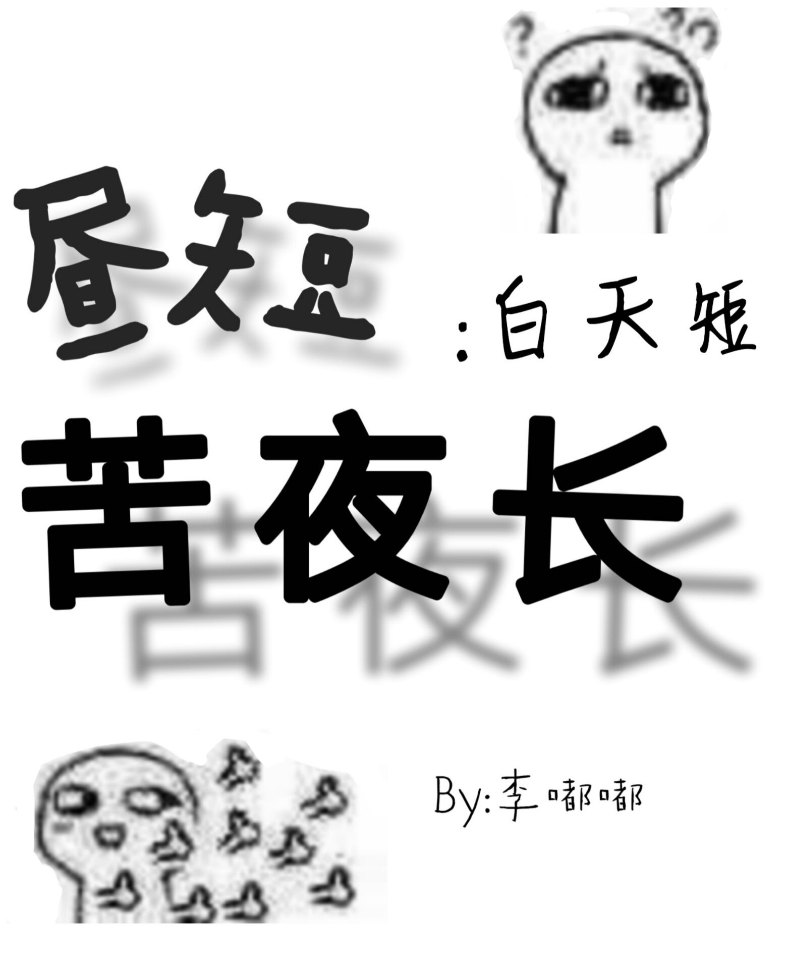 窃明