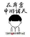 漫画无翼鸟邪恶