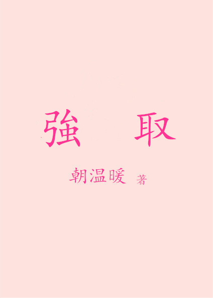 五花大绑女犯小说