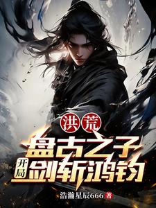 万族之劫漫画免费阅读下拉式古风