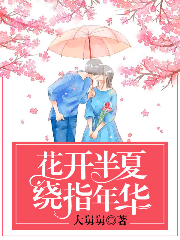 风吹半夏剧情介绍分集