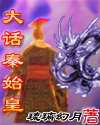 武动乾坤异魔玩冰主