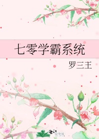 无毛之女不能碰