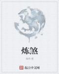 妖女斗师公