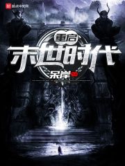 dota最逆天的5大后期