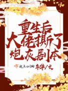 和竹马睡了以后戚音纪流城