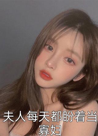 白天做女儿晚上当老婆