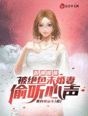 女主是小三很婊