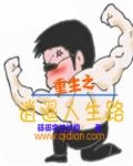 对学生会长的忠告漫画