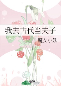 花蝴蝶在线播放免费观看