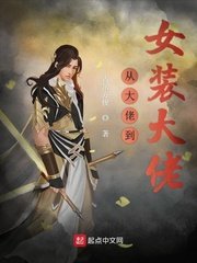 杨门女将肉艳史完整小说