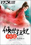 妖女斗师公