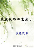 全职法师强心夏