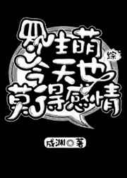 我是坏孩子漫画