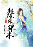 高h乱h女公车h文