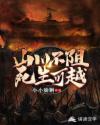 新乌龙山剿匪记 完整版