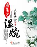 小柔被催眠