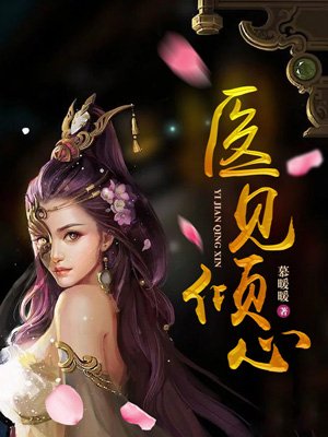 蛇王选后:捡来的新娘