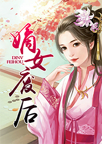 花溅泪女犯