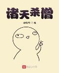 女主播人狗大战完整视频