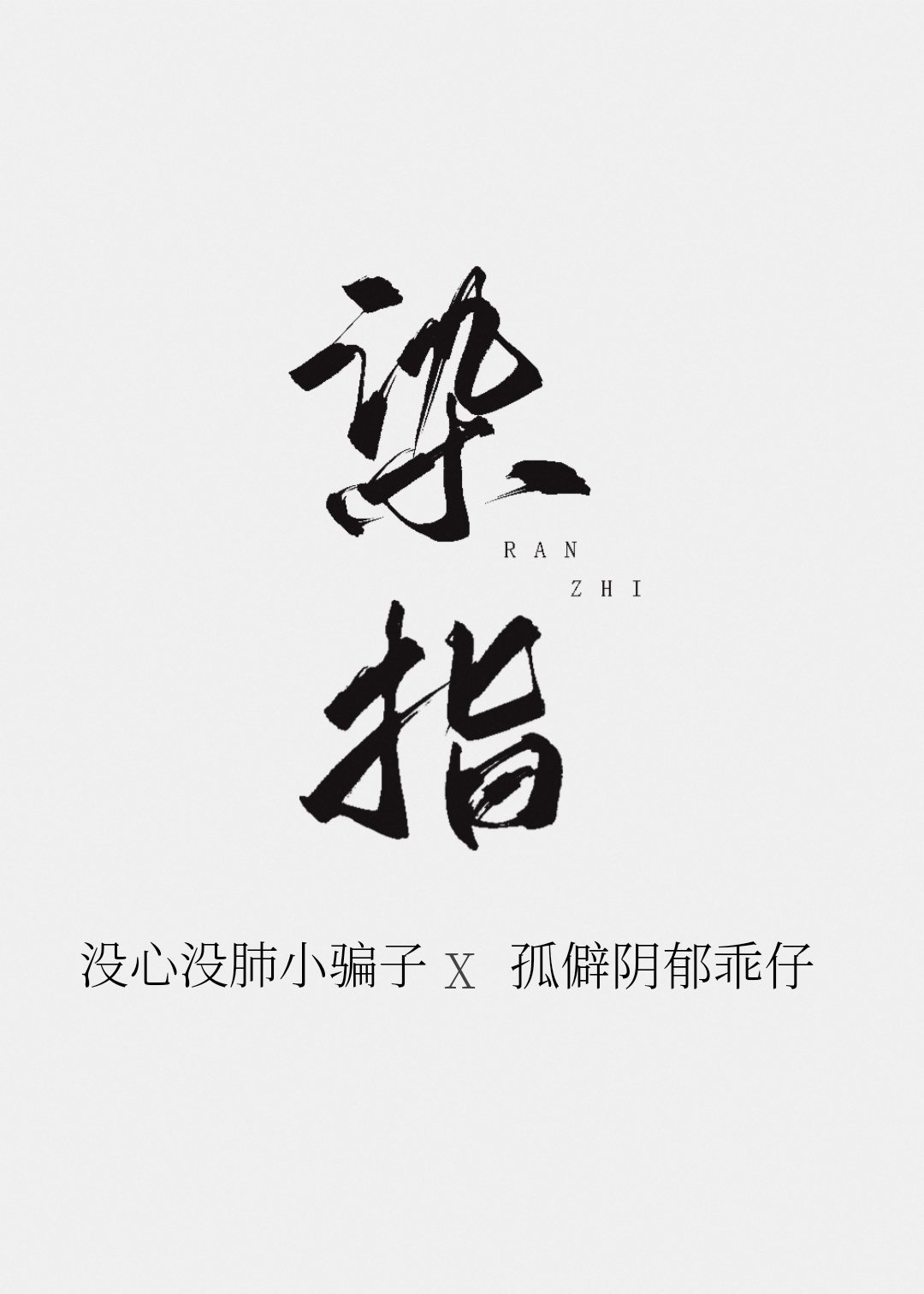 以你的名字呼唤我 txt