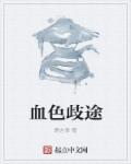 华丽的外出中文字幕