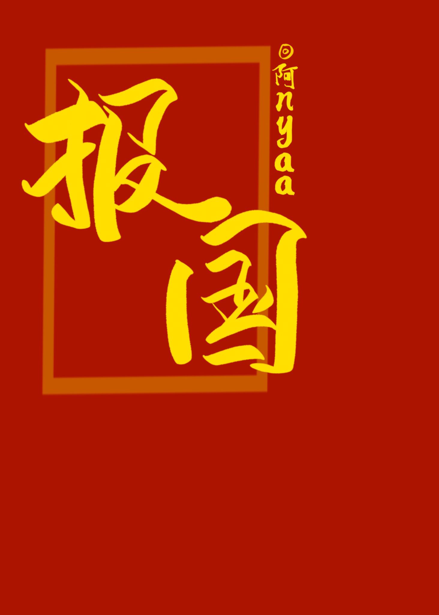 03j611-4图集