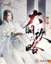 精修版魔道祖师完整肉