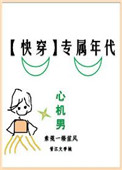 豪门养女NPC