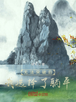 混世小农民阅读版