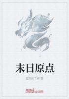 回到明朝当王爷绿帽版