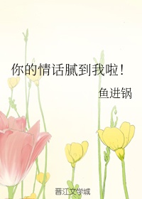 下厨房txl金银花原文