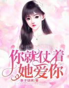 代女而嫁的蜜月大结局