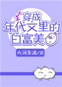 渣女图鉴未删减版