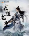 全职法师欲魔上身目录