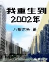 重启2024