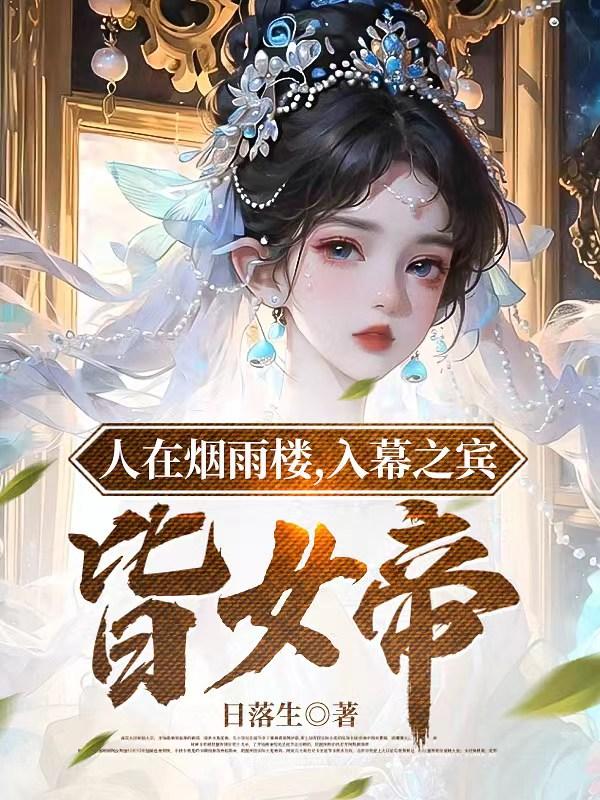 女娲被魔种挠脚心文章