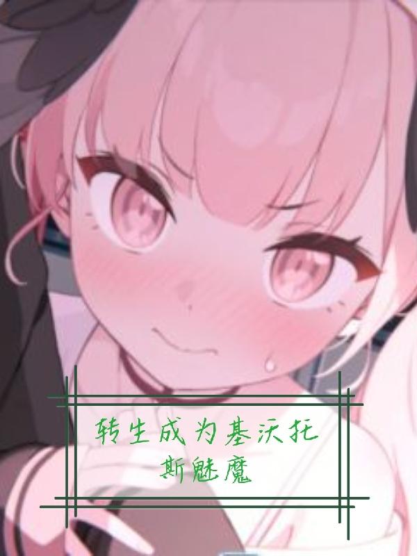 被探索的堕落少女