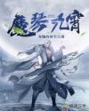 魔道祖师百度云