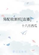 耽美啊哈老公你好棒