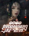 三国无惨王昭君